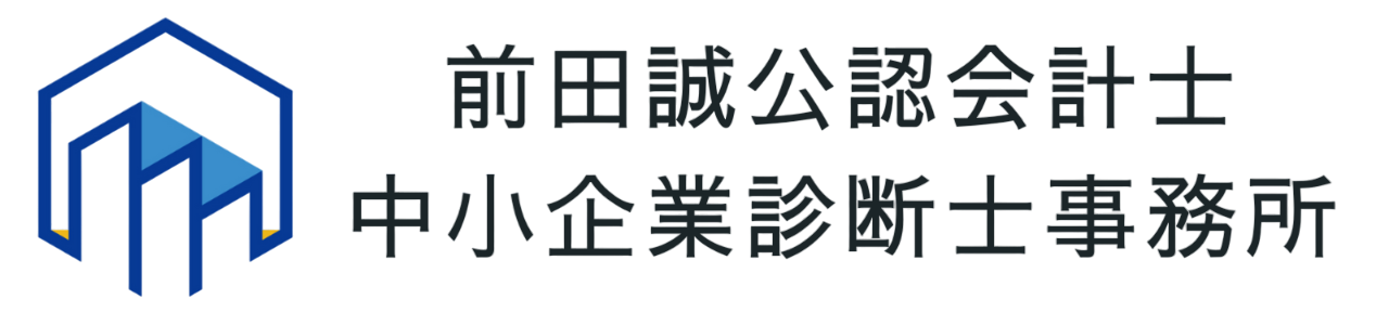 前田誠公認会計士・中小企業診断士事務所